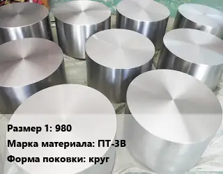 Титановая поковка 980 Марка: ПТ-3В круг